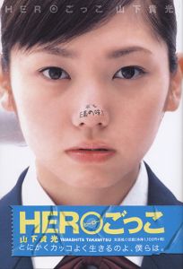 HEROごっこ