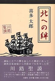 中古】 北への絆 / 喜多太郎 / 文芸社