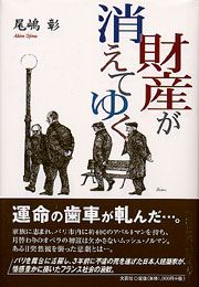 【中古】 財産が消えてゆく/文芸社/尾嶋彰 総目録 | 書籍案内 | 文芸社
