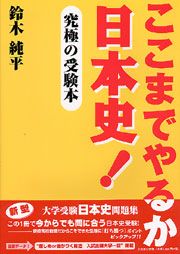 ここまでやるか日本史!