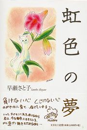 虹色の夢