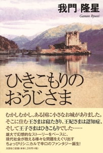 ひきこもりのおうじさま