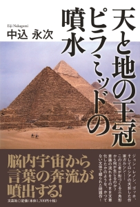 天と地の王冠 ピラミッドの噴水