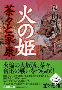 書籍詳細 文庫 火の姫 茶々と家康 書籍案内 文芸社 書籍詳細 文庫 火の姫 茶々と家康 書籍案内 文芸社