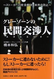 書籍詳細：グレーゾーンの民間交渉人（ネゴシエーター） | 書籍案内