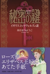 書籍詳細：秘密の鍵 | 書籍案内 | 文芸社 