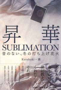 書籍詳細：昇華 SUBLIMATION | 書籍案内 | 文芸社