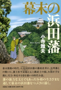 書籍詳細：幕末の浜田藩 | 書籍案内 | 文芸社