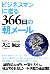 書籍詳細 ビジネスマンに贈る366日の朝メール 書籍案内 文芸社