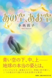 書籍詳細：あの空、あお空 | 書籍案内 | 文芸社