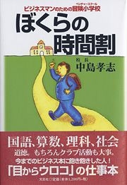 【中古】 ぼくらの時間割 ビジネスマンのための冒険小学校/文芸社/中島孝志 書籍詳細：ぼくらの時間割 | 書籍案内 | 文芸社
