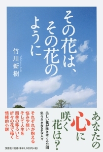 書籍詳細 その花は その花のように 書籍案内 文芸社 書籍詳細 その花は その花のように 書籍案内 文芸社