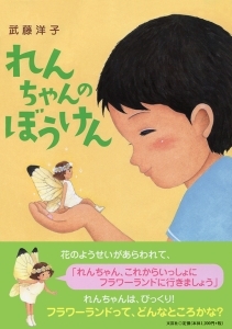 書籍詳細 れんちゃんのぼうけん 書籍案内 文芸社
