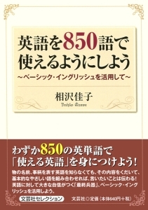 ベーシック・イングリッシュ再考/リーベル出版/相沢佳子