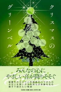 書籍詳細：クリスマスのグリーンベル | 書籍案内 | 文芸社