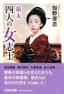 書籍詳細 文庫 幕末 四人の女志士 書籍案内 文芸社 書籍詳細 文庫 幕末 四人の女志士 書籍案内 文芸社