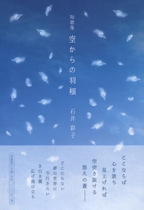 書籍詳細：短歌集 空からの羽根 | 書籍案内 | 文芸社