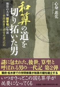 和算の大家 和算の道を切り拓いた男 : 関孝和の生涯 書籍詳細：和算の