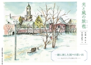 【中古】 光と風の旅苞/文芸社/長縄眞住 書籍詳細：光と風の旅苞 | 書籍案内 | 文芸社