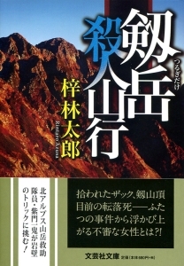 出羽三山殺人事件 長編山岳ミステリー/コスミック出版/梓林太郎