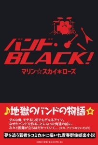 書籍詳細 バンド Black 書籍案内 文芸社