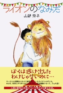 書籍詳細：ライオンのなみだ | 書籍案内 | 文芸社
