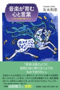 書籍詳細:音楽が育む心と言葉 | 書籍案内 | 文芸社 書籍詳細:音楽が育む心と言葉 | 書籍案内 | 文芸社
