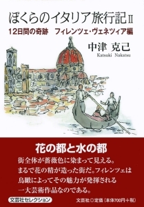 書籍詳細：ぼくらのイタリア旅行記 II | 書籍案内 | 文芸社
