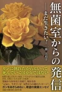 書籍詳細 無菌室からの発信 書籍案内 文芸社 書籍詳細 無菌室からの発信 書籍案内 文芸社