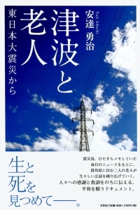 書籍詳細：津波と老人 | 書籍案内 | 文芸社