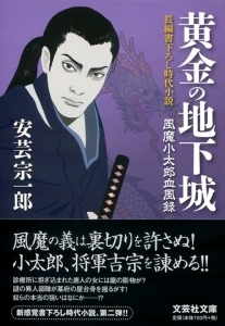 書籍詳細：【文庫】黄金の地下城 風魔小太郎血風録 | 書籍案内