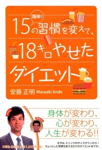 書籍詳細：簡単！15の習慣を変えて、18キロやせたダイエット | 書籍