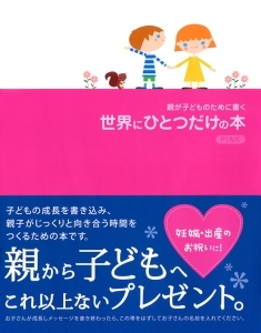 書籍詳細：親が子どものために書く 世界にひとつだけの本 PINK | 書籍