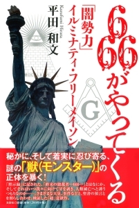 書籍詳細 666がやってくる 書籍案内 文芸社