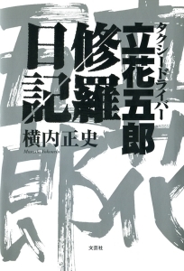 書籍詳細 タクシードライバー立花五郎修羅日記 書籍案内 文芸社