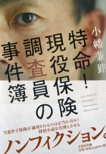 Amazon.co.jp: 特命！ 現役保険調査員の事件簿 : 小幡 兼路: 本
