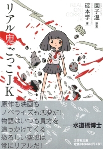 書籍詳細 文庫 リアル鬼ごっこjk 書籍案内 文芸社 書籍詳細 文庫 リアル鬼ごっこjk 書籍案内 文芸社