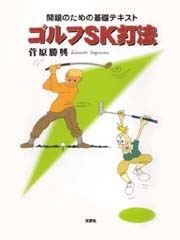 書籍詳細 ゴルフsk打法 書籍案内 文芸社 書籍詳細 ゴルフsk打法 書籍案内 文芸社