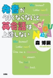 中古】 発音がうまくならないと英会話は上達しない/文芸社/森