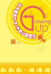 書籍詳細 デブ猫母さんの子育て奮闘記 書籍案内 文芸社