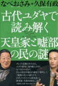 古代ユダヤで読み解く天皇家と嘘部の民の謎