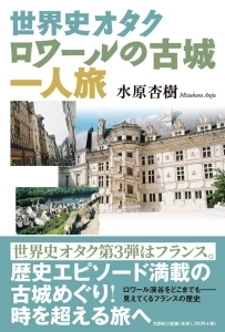 書籍詳細 世界史オタク ロワールの古城一人旅 書籍案内 文芸社 書籍詳細 世界史オタク ロワールの古城一人旅 書籍案内 文芸社