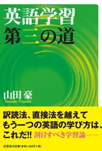 書籍詳細 英語学習第三の道 書籍案内 文芸社