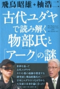 古代ユダヤで読み解く物部氏と「アーク」の謎