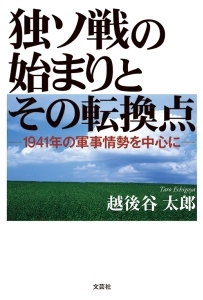 書籍詳細 独ソ戦の始まりとその転換点 書籍案内 文芸社 書籍詳細 独ソ戦の始まりとその転換点 書籍案内 文芸社