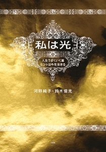 書籍詳細：私は光 | 書籍案内 | 文芸社