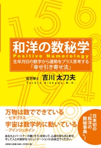 書籍詳細 和洋の数秘学 書籍案内 文芸社