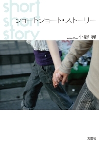 書籍詳細：ショートショート・ストーリー | 書籍案内 | 文芸社