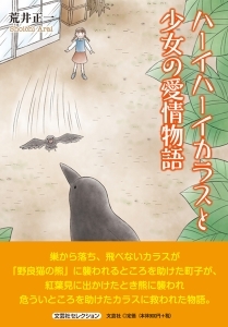 書籍詳細 ハーイハーイカラスと少女の愛情物語 書籍案内 文芸社 書籍詳細 ハーイハーイカラスと少女の愛情物語 書籍案内 文芸社