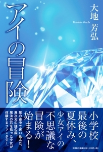 書籍詳細 アイの冒険 書籍案内 文芸社 書籍詳細 アイの冒険 書籍案内 文芸社